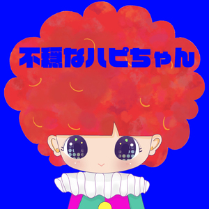 不穏なハピちゃん
