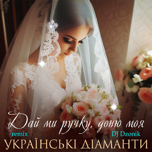 Дай ми ручку, доню моя (DJ Dzonik Remix)