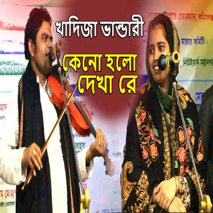 কেনো হলো দেখা রে