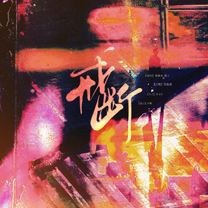 戒断（cover：白翎/秋风MusiX）