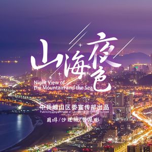 山海夜色（青岛“城市文旅”原创作品）