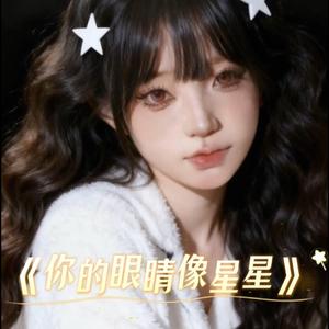 你的眼睛像星星