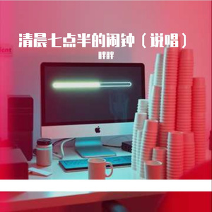 清晨七点半的闹钟（说唱）