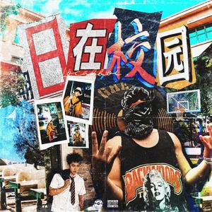 日在校园 School days