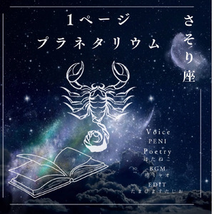 1ページプラネタリウム-さそり座-