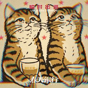 再见，所有时间(Cover 白日密语)(live)