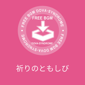 祈りのともしび