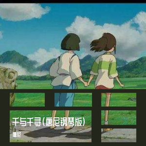 K.Williams（重新开始）-唐尼钢琴版《千与千寻》（翻自 久石譲）