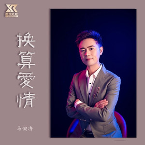 换算爱情 (伴奏)