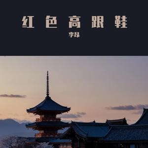 红色高跟鞋cover蔡健雅