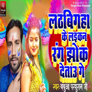 Ladhbigha Ke Laikan Rang Jhok Detau Ge