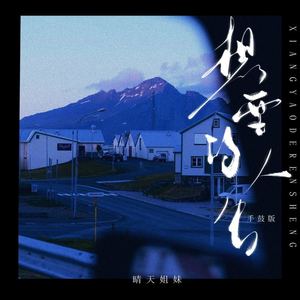 想要的人生 (手鼓版伴奏)