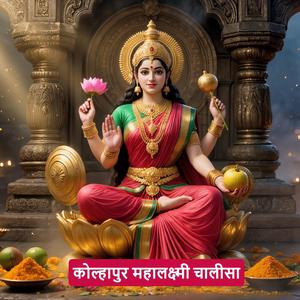 कोल्हापुर महालक्ष्मी चालीसा