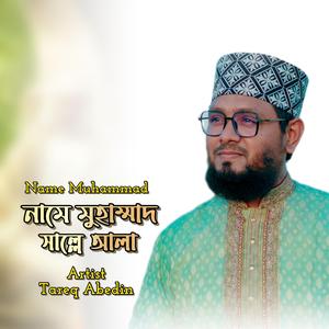 নামে মুহাম্মাদ সাল্লে আলা , Name Muhammad Salle Ala