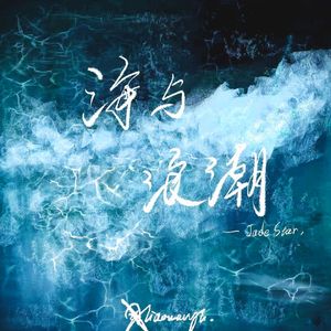 海与浪潮
