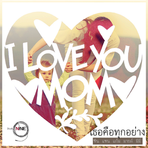 เธอคือทุกอย่าง