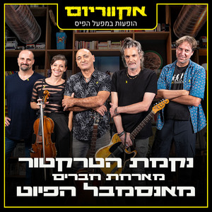 זמן הבלי (Live)