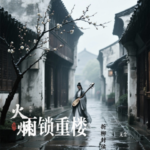 雨锁重楼