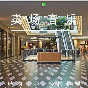 卖场音乐（纯音乐）