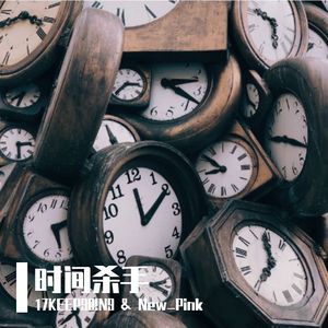 时间杀手2.0