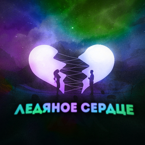 Ледяное сердце