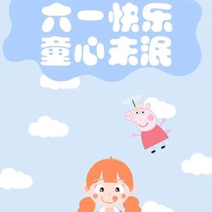 保持童心永远快乐（儿童节）