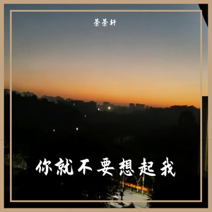 《这世界那么多人》 - 荼荼轩