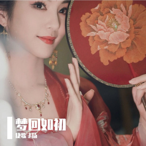 梦回如初