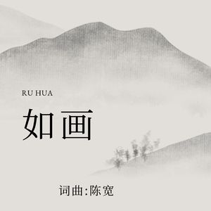 如画