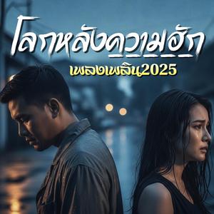 โลกหลังความฮัก