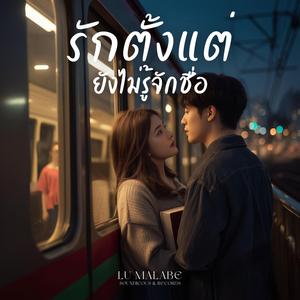 รักตั้งแต่ยังไม่รู้จักชื่อ