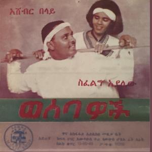 አሸብር በላይ Siyalq Ayamir