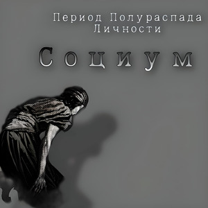 Социум