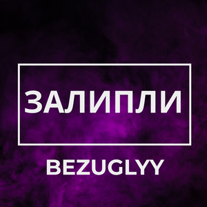 Залипли