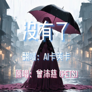 【AI卡芙卡】没有了