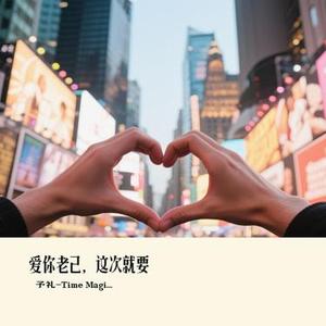 爱你老己，这次就要