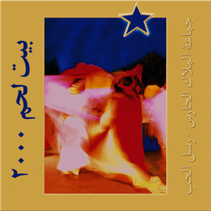 Al Hamdou Wa Choukran