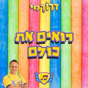 רואים את כולם - יש מקום בשבילי בעולם