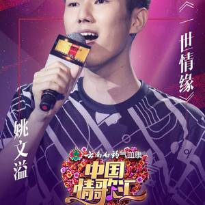 - 《一世情缘》云南卫视中国情歌汇Live（姚文溢 remix）