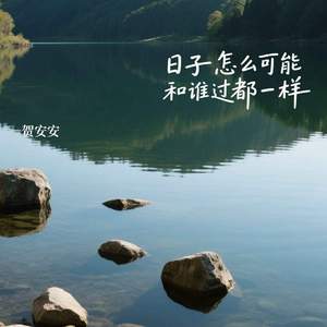 日子怎么可能和谁过都一样
