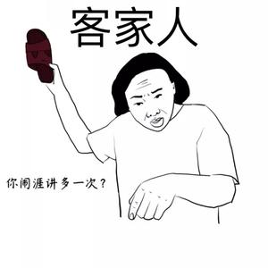 xxl_ShoTGun-客 家 人