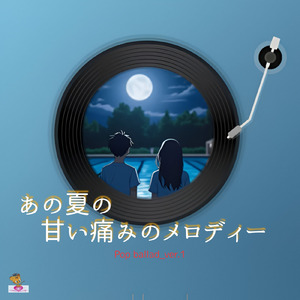 あの夏の甘い痛みのメロディー (Pop ballad_ver.1)
