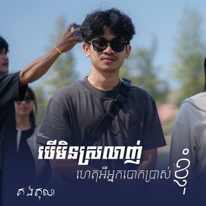 បើមិនស្រលាញ់ហេតុអីអ្នកបោកប្រាស់ខ្ញុំ