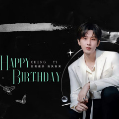 赴-成毅2024生日应援曲