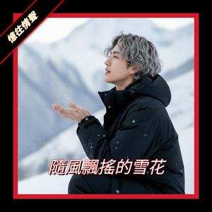 隨風飄搖的雪花