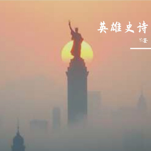 英雄史诗：黎明召唤