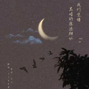 我们凭借黑暗的痕迹相认