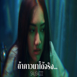 ถ้าภาวนาได้จริง...