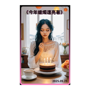 《今年蠟燭還亮著》(台語 生日曲)  by 斑尼多