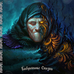 Бабушкины сказки